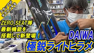 石巻店が動画で説明！最新機能を搭載して新登場♪DAIWA【極鋭ライトヒラメ】