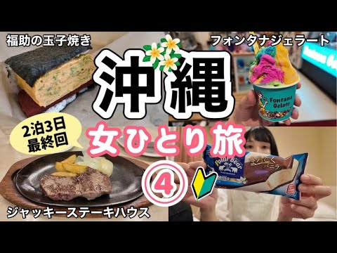 【沖縄 女ひとり旅④】ジャッキーステーキハウスで最後のディナー/映えの頂点！？フォンタナジェラート/2泊3日最終回