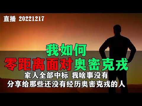 【连线直播】我如何零距离面对奥密克戎！王孟源对于中国防疫瞎评论，根本不了解中国国情！纸上谈兵帮不了中国。20221217