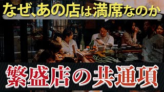 【飲食店経営】繁盛している店には秘密があった...繁盛店の共通項を公開。