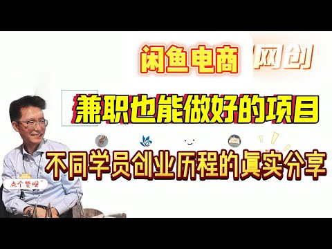 闲鱼小店：不同学员创业历程的真实分享，兼职也能做好的项目