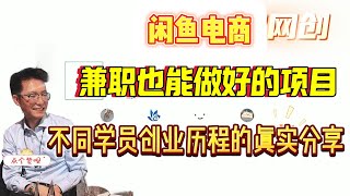 闲鱼小店：不同学员创业历程的真实分享，兼职也能做好的项目