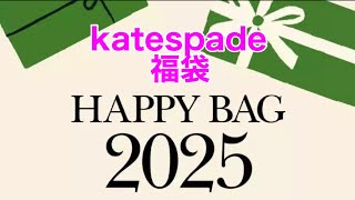 2025福袋katespadeハッピーバッグ購入してみた#開封動画 #katespade #2025 #happybag #michaelkors #coach #unboxing #ケイトスペード