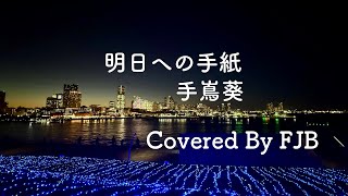 明日への手紙/手嶌葵　｛歌詞付｝Covered By FJB