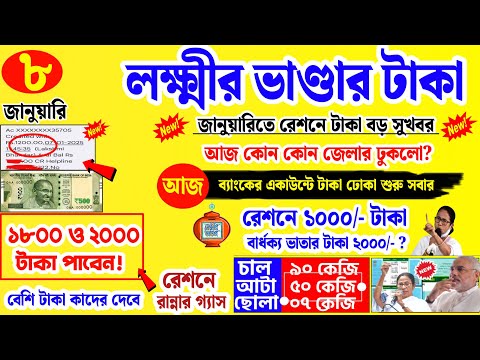 Lokkhi bhandar january month payment received today | 1800, 2000 লক্ষ্মীর ভান্ডার টাকা? bangla news