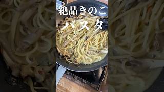 【絶品パスタ】プロが教えるワンパン『きのこスパゲッティ』 #shorts