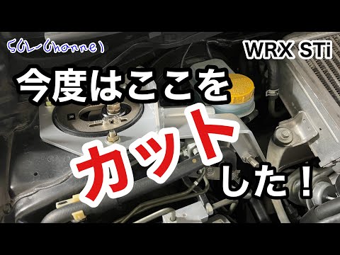 【WRX STI】ひと味違う補強パーツの使い方しました【ボディ補強】