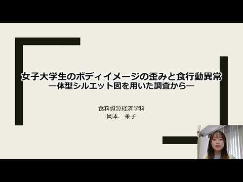 【園芸学部・園芸学研究科 卒業・修了研究発表】女子大学生のボディイメージの歪みと食行動異常－体型シルエット図を用いた調査から－（食料資源経済学科　岡本　茉子）