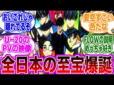 【第29話】「この選抜はブルーロック最大の功績だったよね？」に関するネットの反応集【ブルーロック】