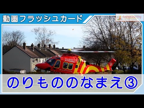 [Japanese]Moving flash card vehicle names ② Educational  Video Flash card for Kids baby toddlers