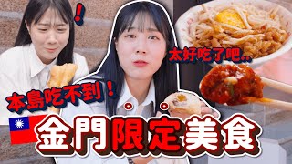 本島吃不到的7種「金門特色美食」🔥金價好吃無雷小吃 離島限定要大吃一頓吧！！！｜韓勾ㄟ金針菇 찐쩐꾸