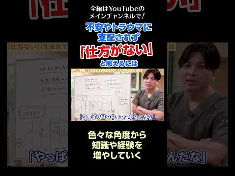 [4]不安やトラウマに支配されず「仕方がない」と思えるようになるには？／色々な角度から知識や経験を増やしていく