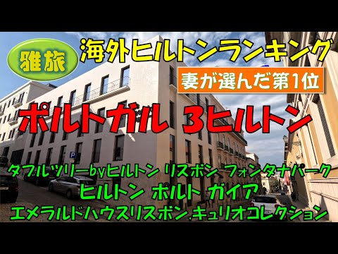 【海外ヒルトンランキング】ポルトガルの３ヒルトン比較レビュー、妻が選んだ第１位「エメラルドハウスリスボン,キュリオコレクション」が登場。残念情報もあります！