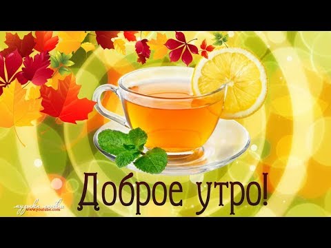 С Добрым Утром! Самая Красивая Музыкальная Открытка-Пожелание! #сдобрымутром