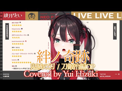 【緋月ゆい】絆ノ奇跡/コイコガレ【歌枠切り抜き】（2023/8/4)Hizuki Yui