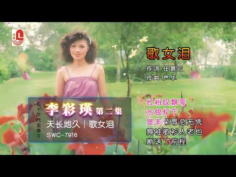 李彩瑛 - 歌女泪（Official Lyric  Video）