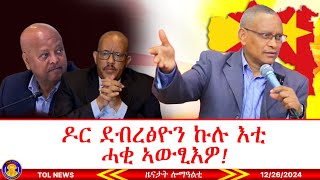 ዶ/ር ደብረፅዮን ኩሉ እቲ ሓቂ ኣውፂእዎ፣ ዶ/ር ቴድሮስ ኣድሓኖም ንሕንጢጥ ኣምሊጡ እንኳዕ ኣድሐነካ! 12/26/2024