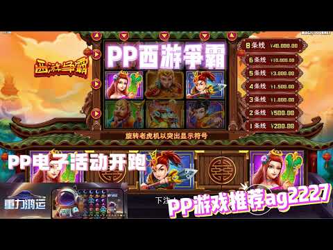 PP电子『西游争霸』转出特定角色一切都变得不一样#PP#PPslot#slot#PP电子#wild#jackpot#电玩爆分游戏#电玩游戏解说#电子游戏介绍#电子游戏推荐