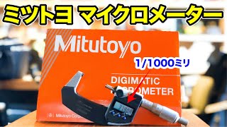 1/1000ミリまで測定可能!?   ミツトヨのマイクロメーターに大興奮