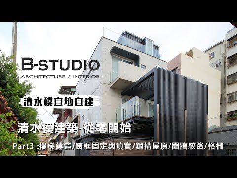 【 #清水模 #自地自建 】清水模改建-從零開始 Part3 :樓梯建造/窗框固定與填實/鋼構屋頂/圍牆紋路/格柵｜B-STUDIO建築與室內整合設計