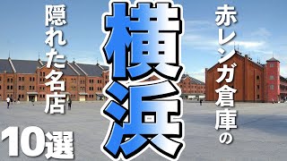 【神奈川グルメ/横浜】赤レンガ倉庫の隠れた名店１０選！