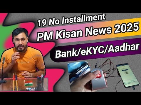 PM KISAN New Update/19 No Installment/EKYC, Aadhaar Bank Seeding Status/Land Seeding Status/TechNews