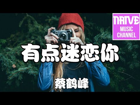 蔡鶴峰 - 有點迷戀你【我想我有點迷戀你，穿過了海角和天際，只為找有你的頻率】【2021抖音歌曲】動態歌詞 | 完整版