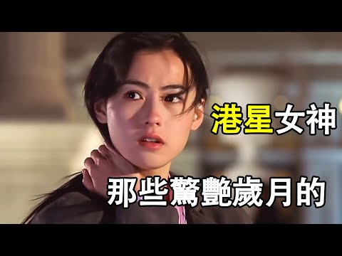 那些驚豔了歲月的港星女神們......|振鹭