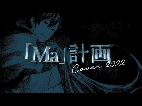 【Miku NT KAITO V3 & Kiyoteru V4】「Ma」計画 / Project 「Ma」【Cover】