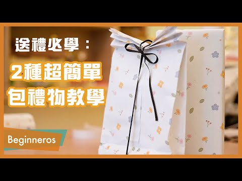 【包裝教學】送禮必學：2種超簡單包禮物教學｜Beginneros