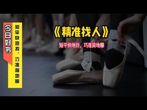 《精准找人》短平快地找，巧准简地聊