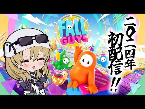 【Fall Guys】2024年初配信はフォールガイズ！もちろん1位目指します　#ゾーイ監視中