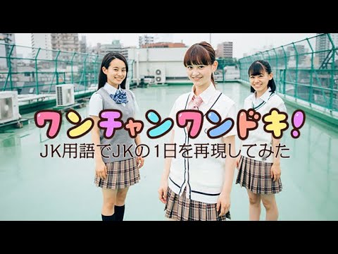 ワンチャンワンドキ！JK用語でJKな1日を再現してみた。