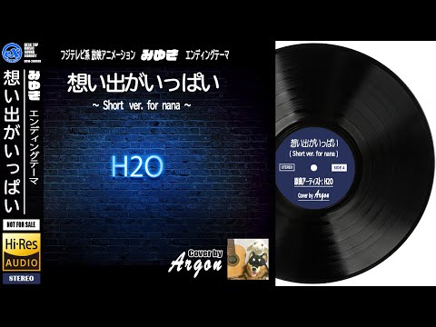 【DTM】 H2O 「想い出がいっぱい ( Short ver. )」 Covered by Argon