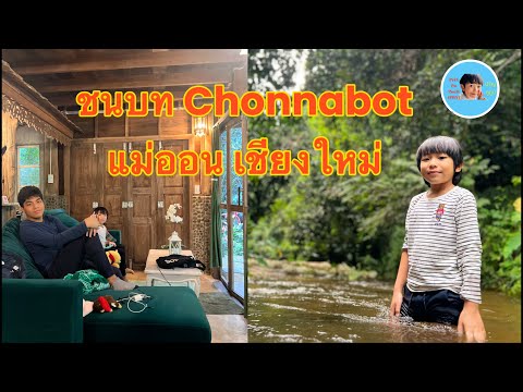 แม่ลาย เชียงใหม่ ที่พัก ชนบท ”Chonnabot“