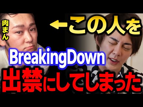 【青汁王子】肉まんは明日花キララのマネージャーを辞めて、ブレイキングダウンを出禁になってました　【三崎優太/BreakingDown/格闘技/ABEMA /へずまりゅう/切り抜き】