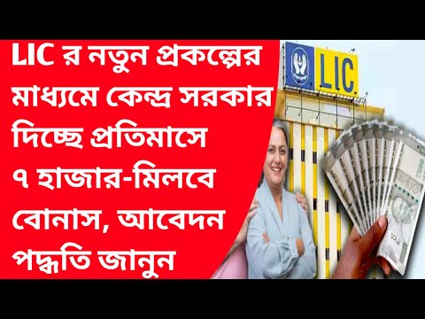 Important government schemes|How to earn money|How to apply bimasakhi yojana|Lic monthly incomeplan|