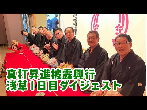 真打昇進披露興行　浅草１日目ダイジェスト