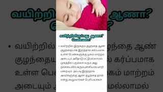 ஆண் குழந்தை அறிகுறிகள் #boy #baby #babyboy #boybabysymptoms #pregnancy #babygender #babygirl #viral