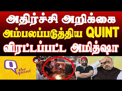 அதிர்ச்சி அறிக்கை அம்பலப்படுத்திய THE QUINT! விரட்டப்பட்ட அமித்ஷா | THUPPARIYUM SHAMBU