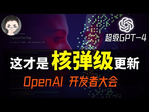 「懒人包」OpenAI DevDay - 全面透视GPT-4 Turbo，突破性更新、惊人价格优势与2023开发者大会独家解读 | 回到Axton