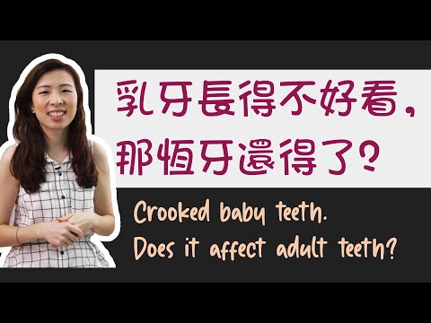 EP39: 乳牙長得不好看，怎麼辦啊？Crooked baby teeth.Does it affect adult teeth?