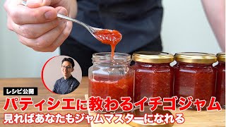 レシピ公開　イチゴジャム！パティシエが作るジャムの基本配合　フルーツジャム編