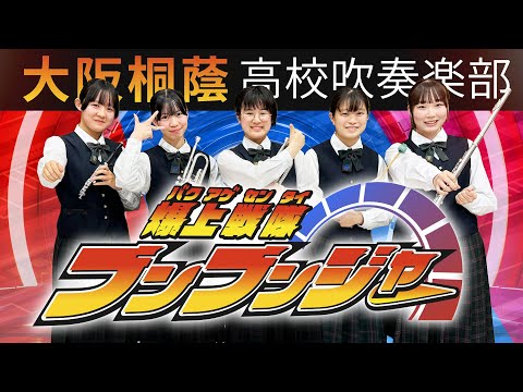 爆上戦隊ブンブンジャー【大阪桐蔭吹奏楽部】