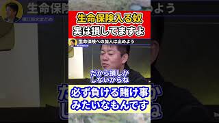 【堀江貴文】生命保険は正直●●です。基本的には損しかしないギャンブルにお金を払うのってどうなの #shorts 【ほりぬき ホリエモン切り抜き】