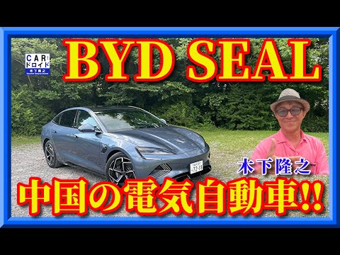 【BYDの新型シール】中国の電気自動車日本上陸第三弾。今度はセダンで登場、はたして売れるのか。木下隆之が検証しますか。木下隆之channel「CARドロイド」