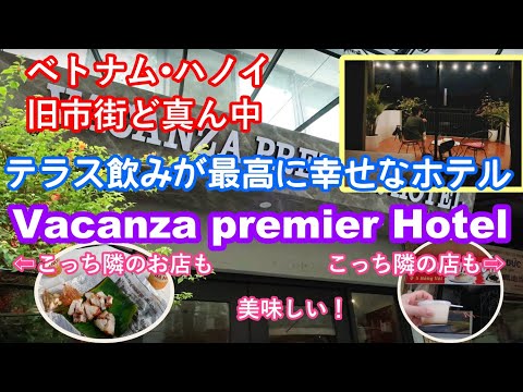 テラス飲みが最高に幸せなホテル「Vacanza premier Hotel」両隣にはめちゃうまなお店❤︎スタッフの方もフレンドリーで👍リーズナブルなホテルをお探しの方、おすすめです！