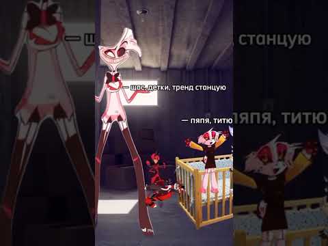 Энжел танцует @radiodemon-u3l #рекомендации #helluvaboss #edit #hazbinhoteledit #blitz