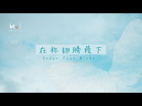 在祢翅膀蔭下 Under Your Wings | 等候神音樂 Soaking Music