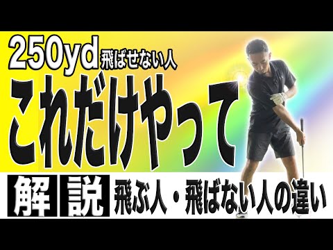 【飛距離アップ】ドライバーが飛ぶ人と飛ばない人の決定的な違い！！下半身リードの意味勘違いしてませんか？？飛ばない人はこの動きをチェック！！